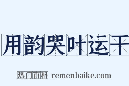 用韵哭叶运干是什么意思的图片